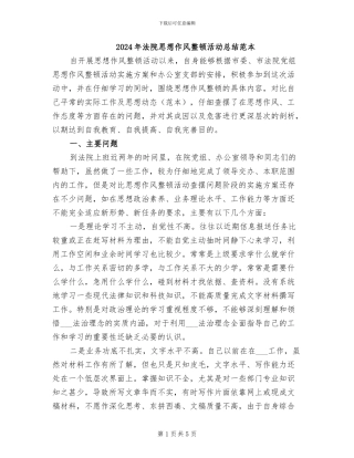 2024年法院思想作风整顿活动总结范本