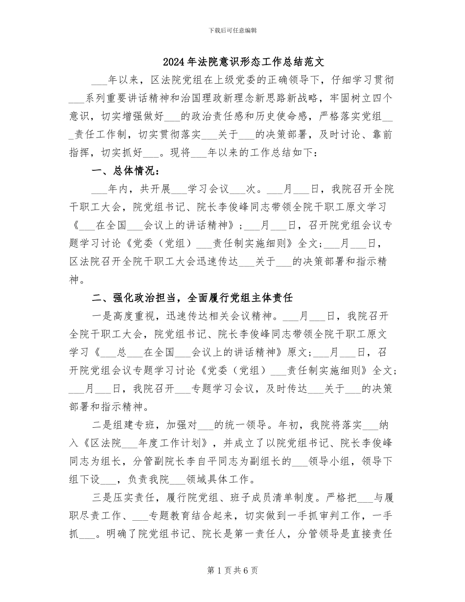 2024年法院意识形态工作总结范文_第1页