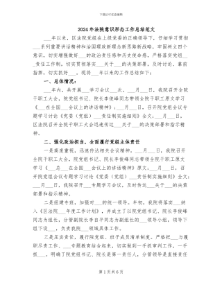 2024年法院意识形态工作总结范文