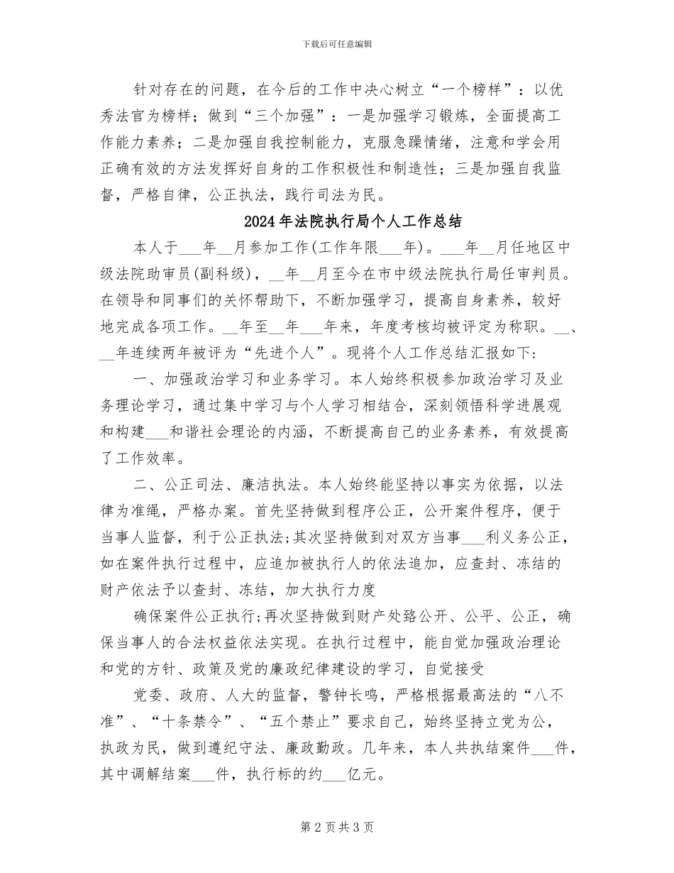 2024年法院执行个人工作总结_第2页