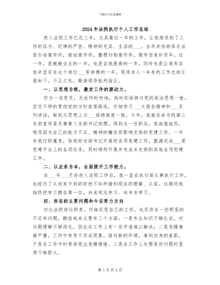 2024年法院执行个人工作总结