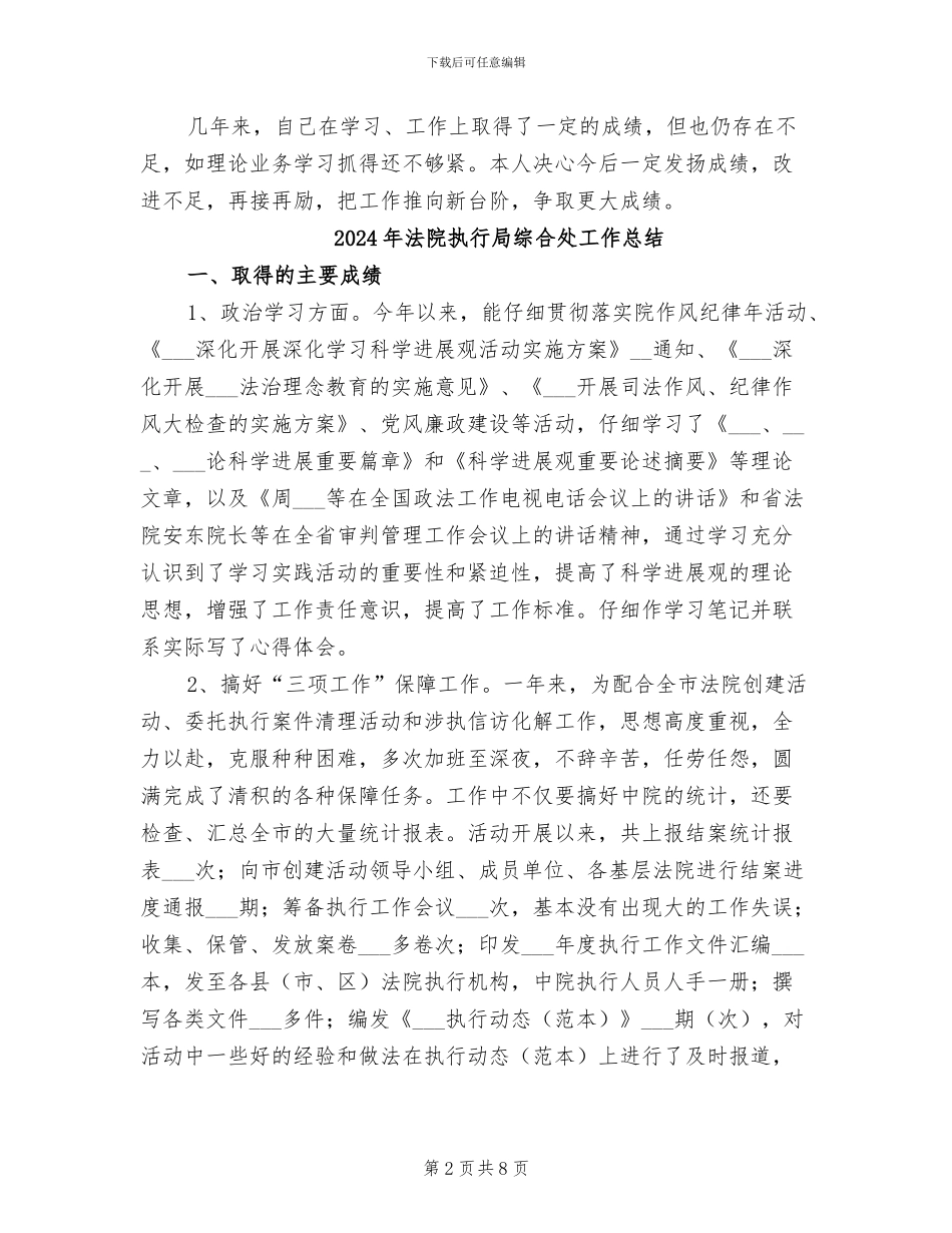 2024年法院执行局的个人工作总结_第2页