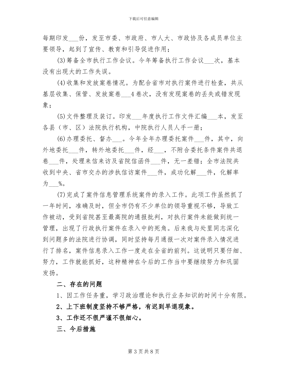 2024年法院执行局的个人工作总结_第3页