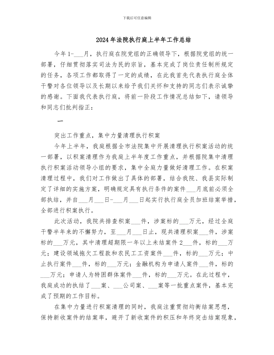2024年法院执行庭上半年工作总结_第1页