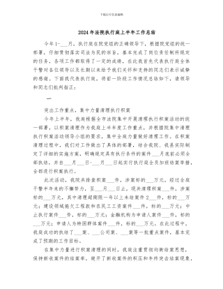 2024年法院执行庭上半年工作总结