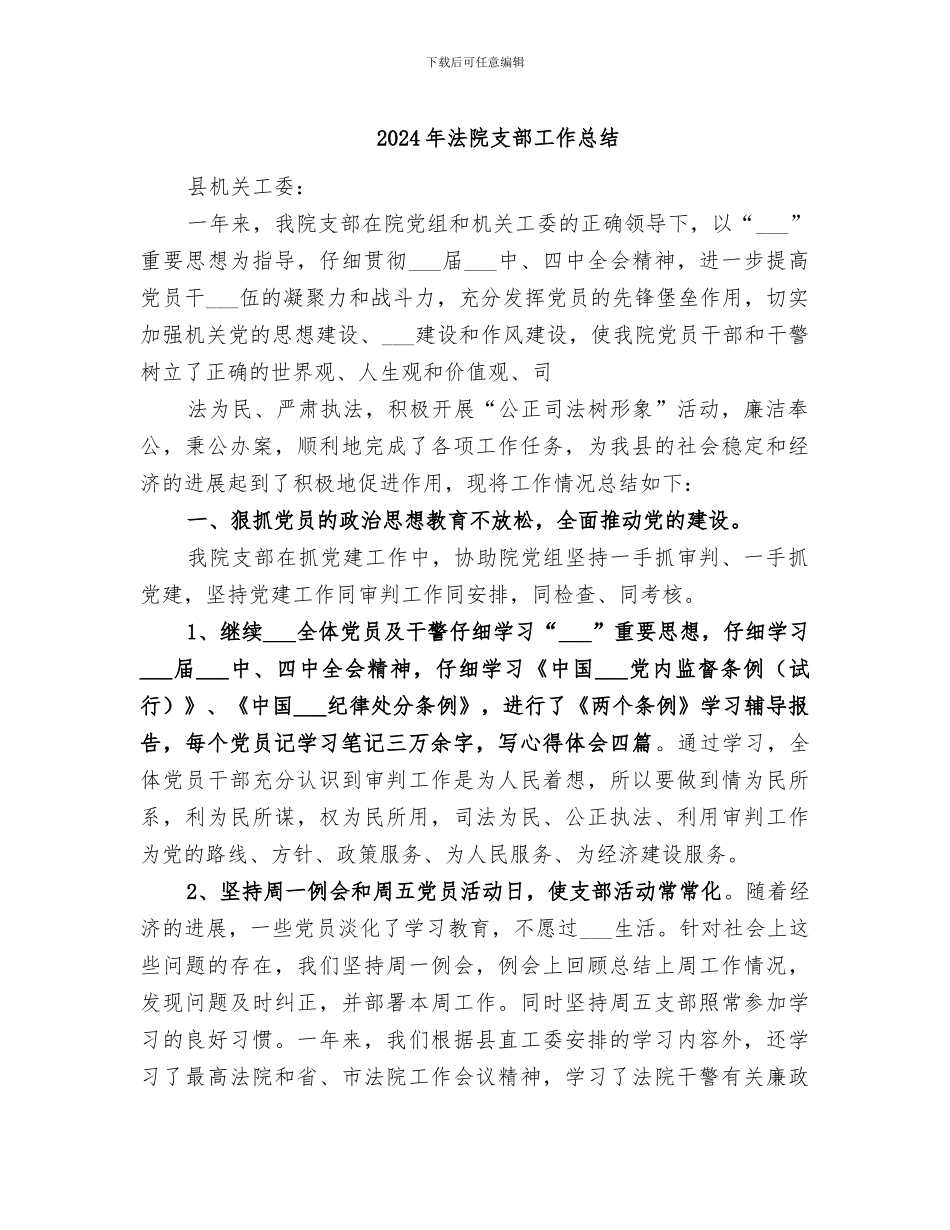 2024年法院支部工作总结_第1页