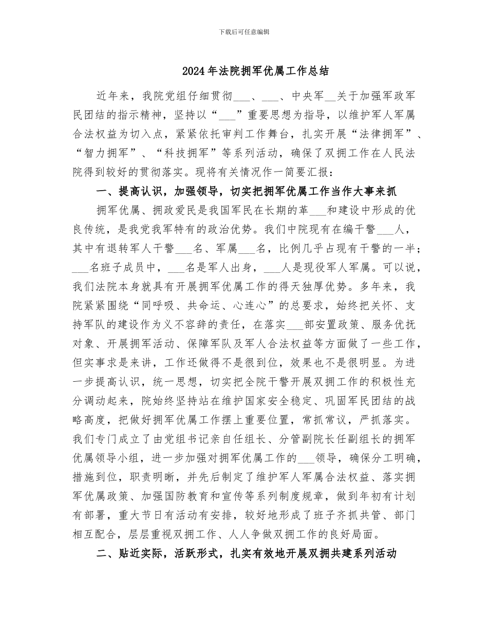 2024年法院拥军优属工作总结_第1页