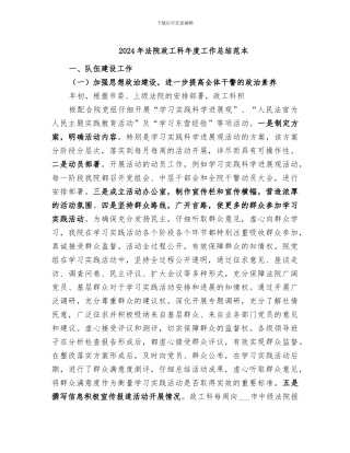 2024年法院政工科年度工作总结范本