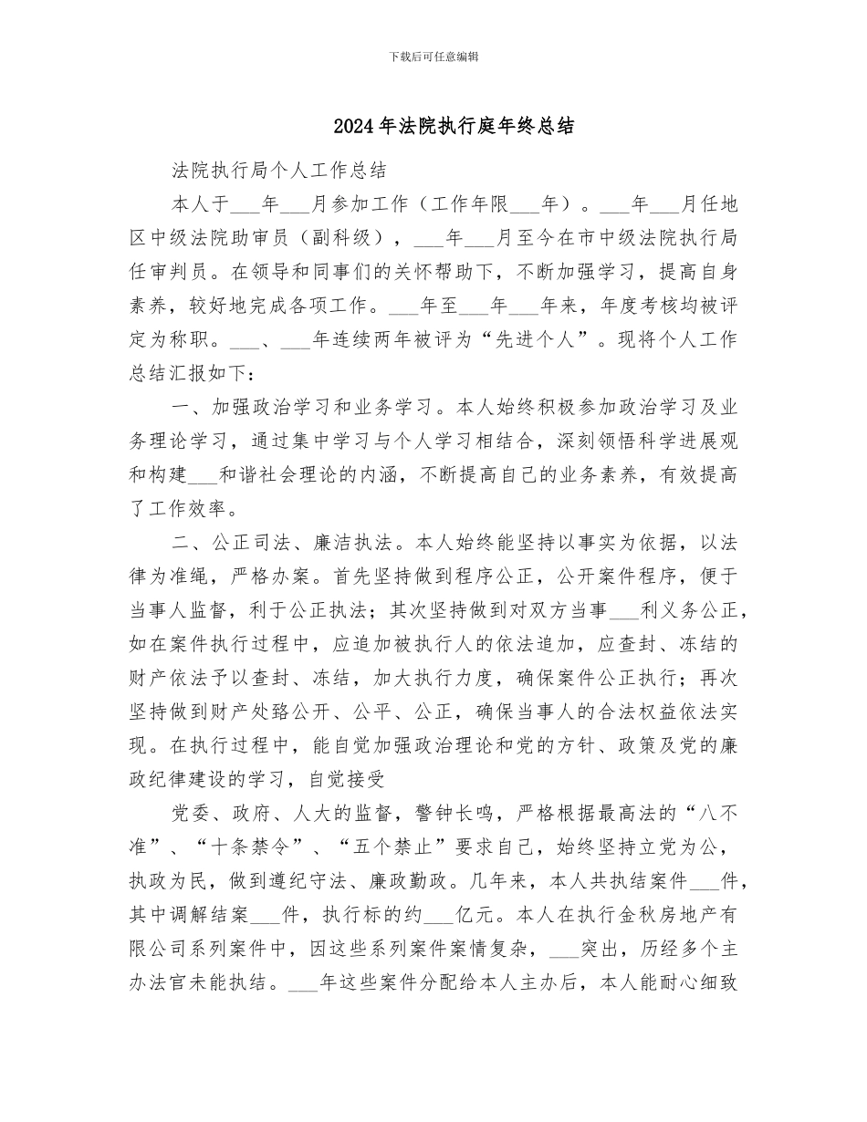2024年法院执行庭年终总结_第1页