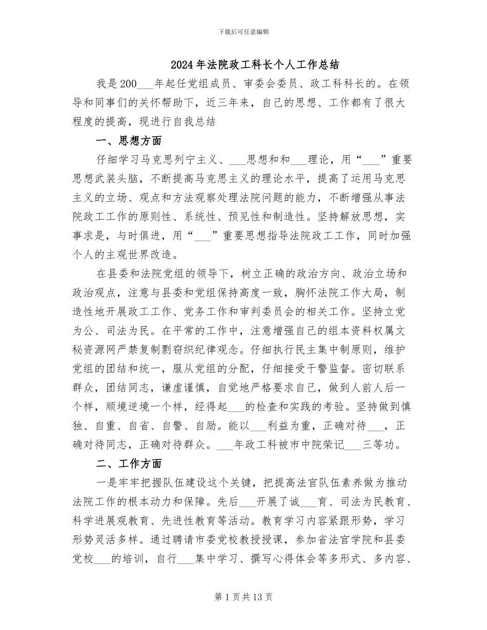 2024年法院政工科长个人工作总结_第1页