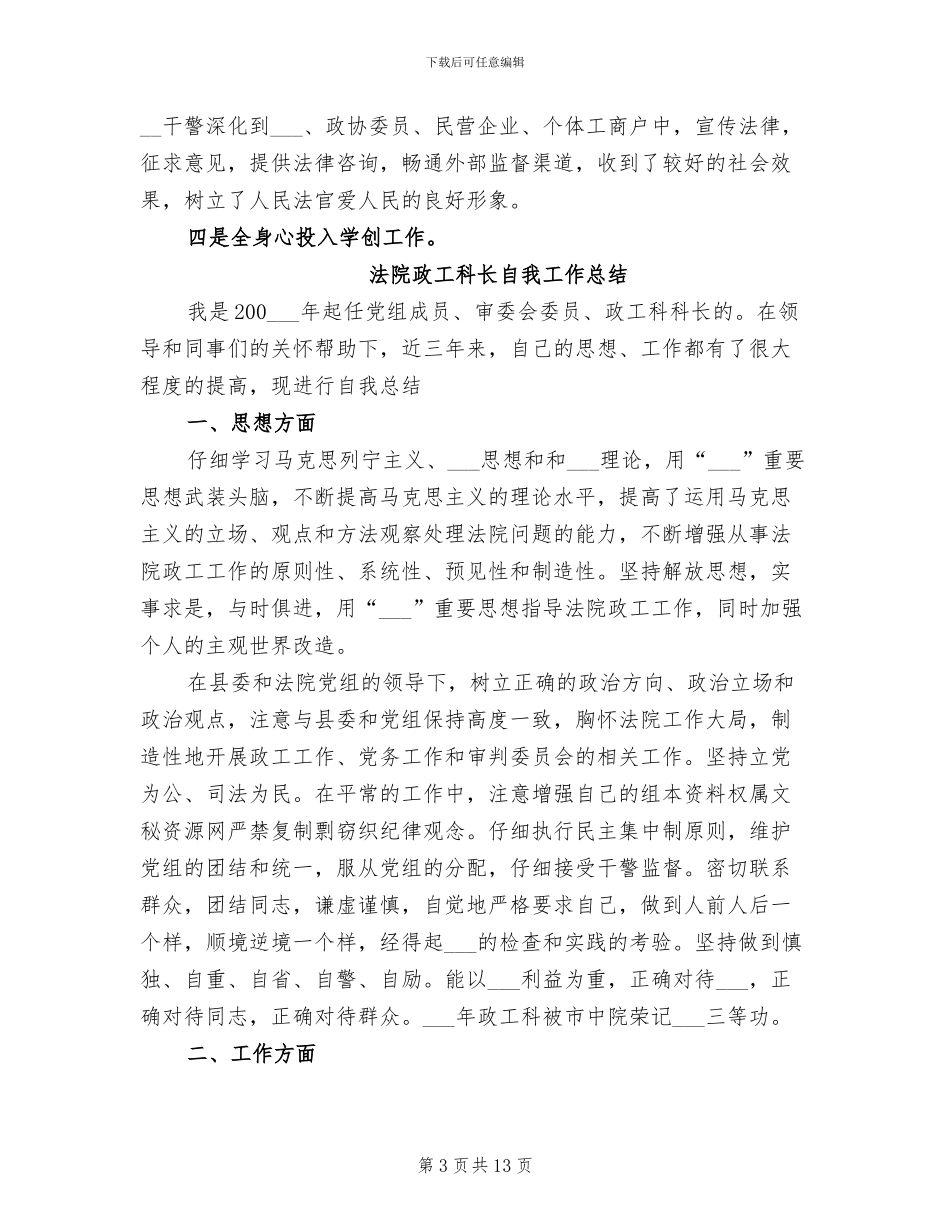 2024年法院政工科长个人工作总结_第3页
