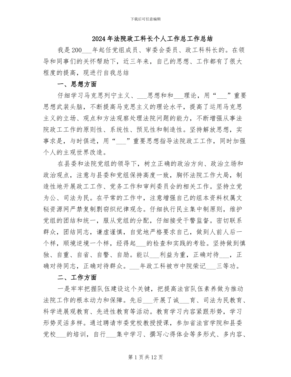 2024年法院政工科长个人工作总工作总结_第1页