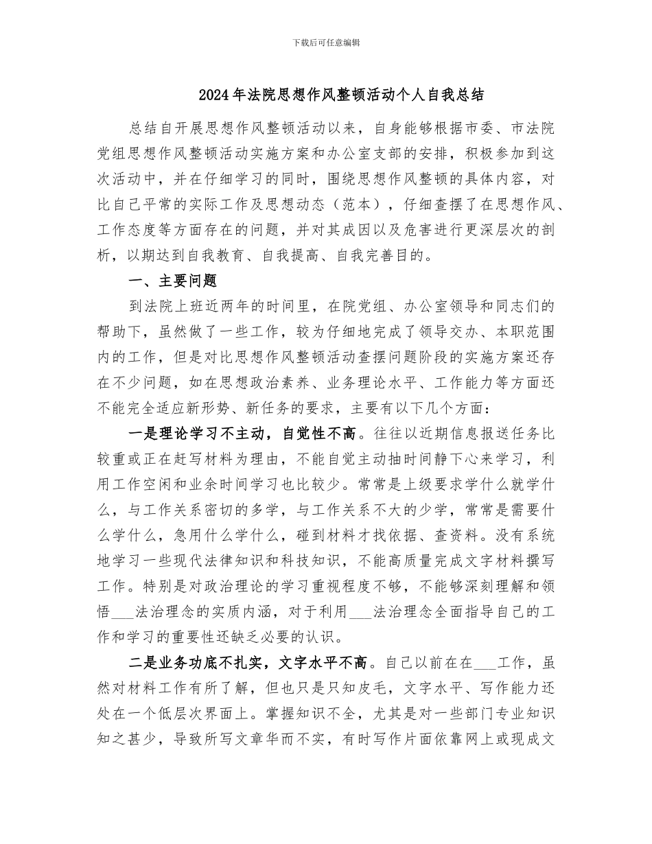 2024年法院思想作风整顿活动个人自我总结_第1页