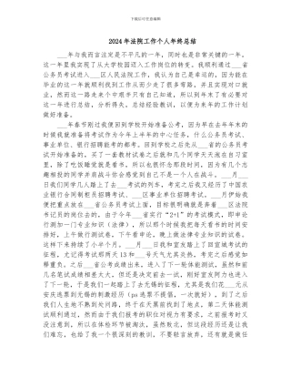 2024年法院工作个人年终总结