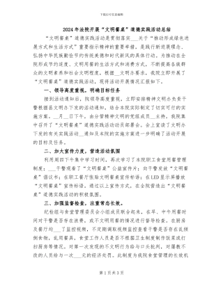 2024年法院开展“文明餐桌”道德实践活动总结