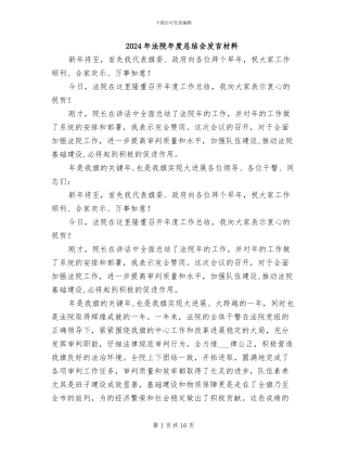 2024年法院年度总结会发言材料
