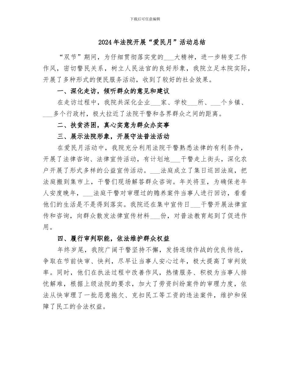 2024年法院开展“爱民月”活动总结_第1页