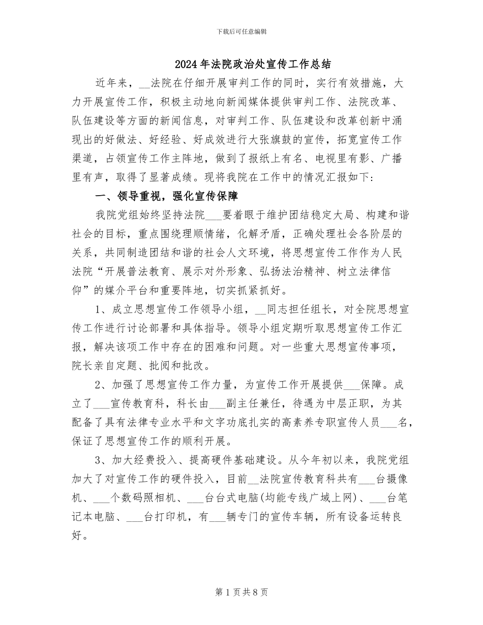 2024年法院政治处宣传工作总结_第1页