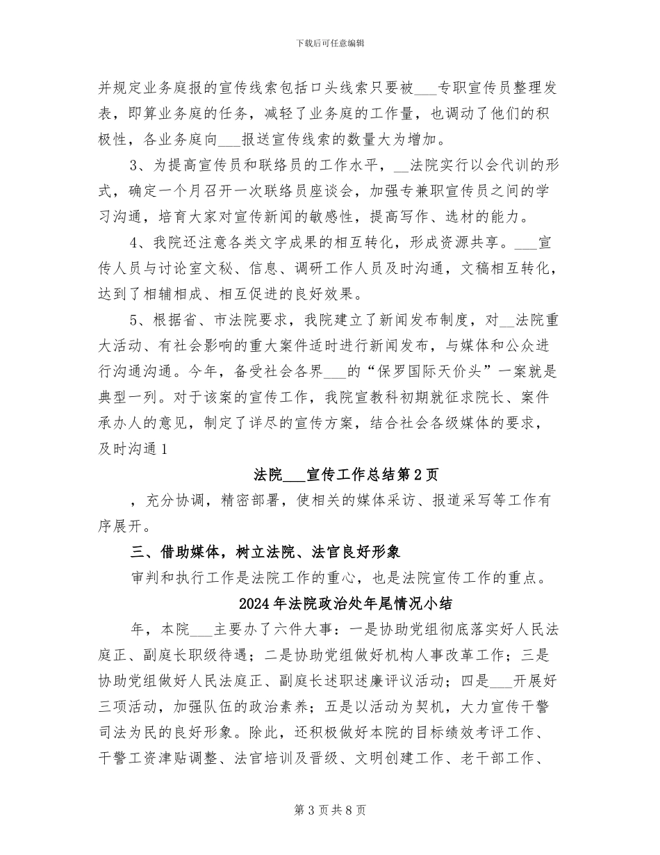 2024年法院政治处宣传工作总结_第3页