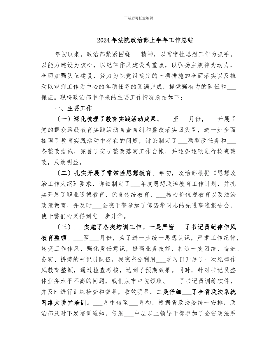 2024年法院政治部上半年工作总结_第1页