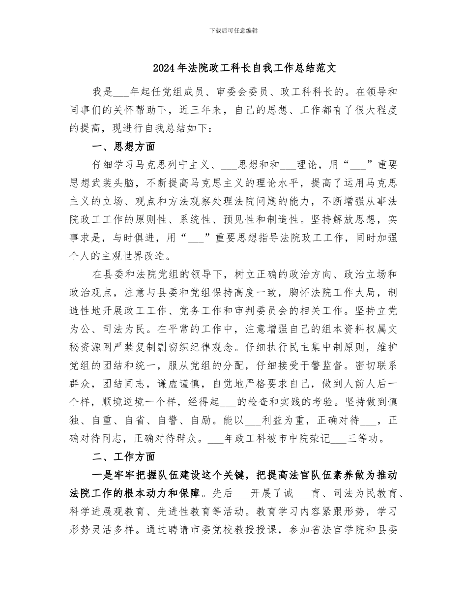 2024年法院政工科长自我工作总结范文_第1页