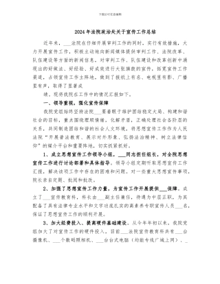 2024年法院政治处关于宣传工作总结