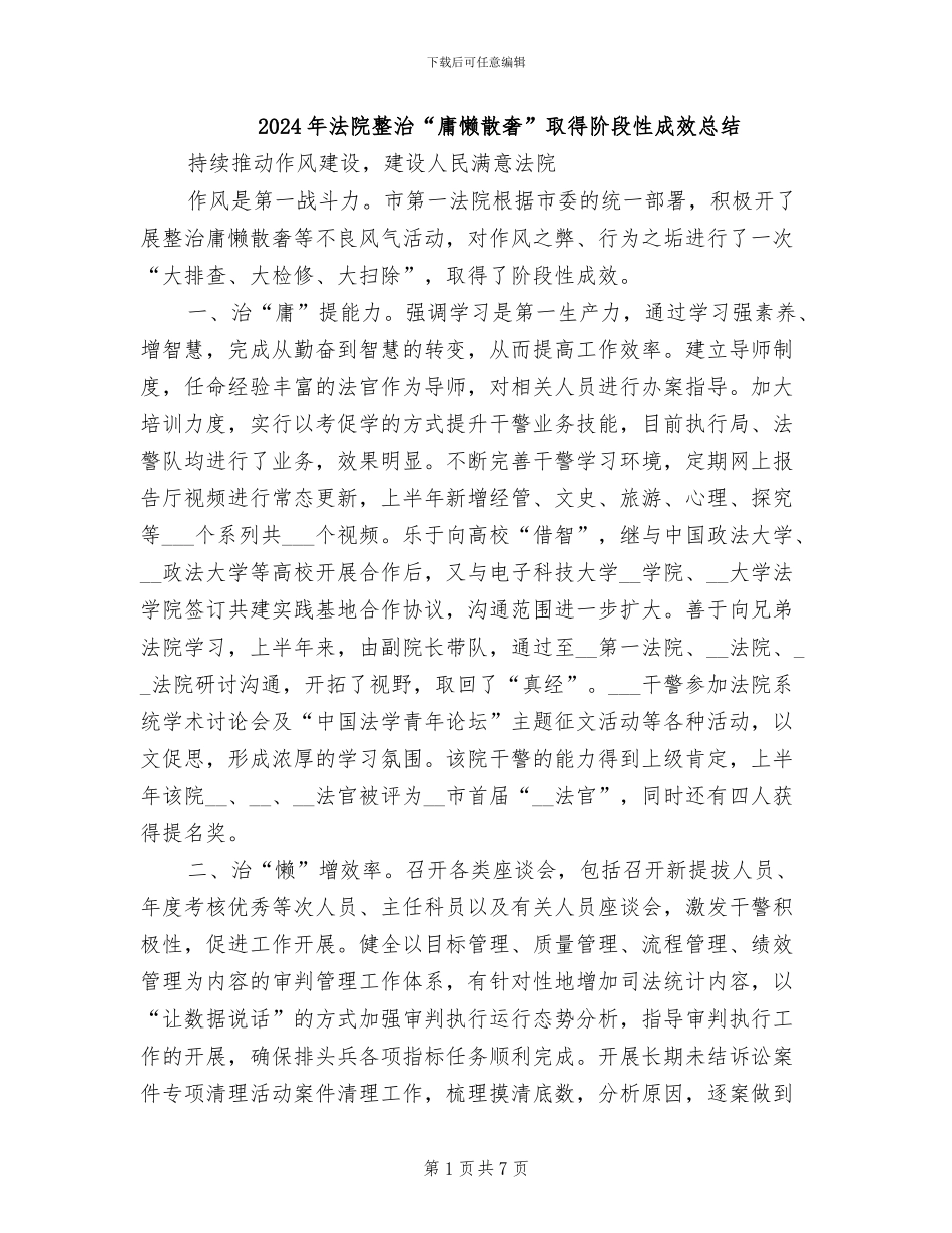 2024年法院整治“庸懒散奢”取得阶段性成效总结_第1页