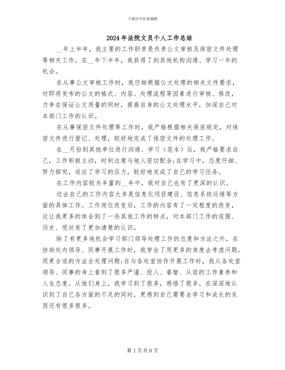 2024年法院文员个人工作总结_第1页