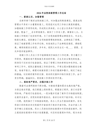 2024年法院档案管理工作总结