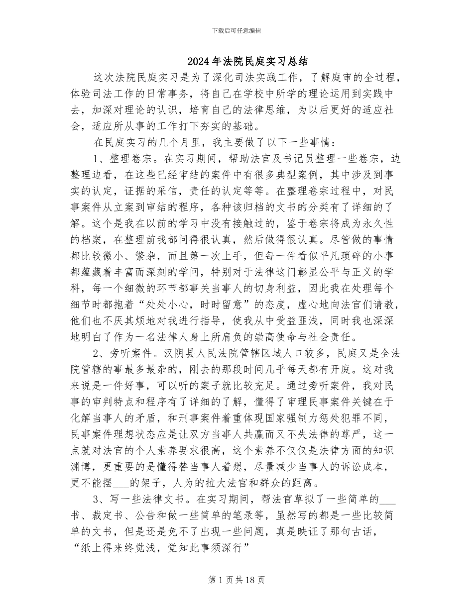 2024年法院民庭实习总结_第1页