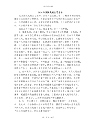 2024年法院民庭实习总结