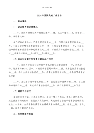 2024年法院民庭工作总结