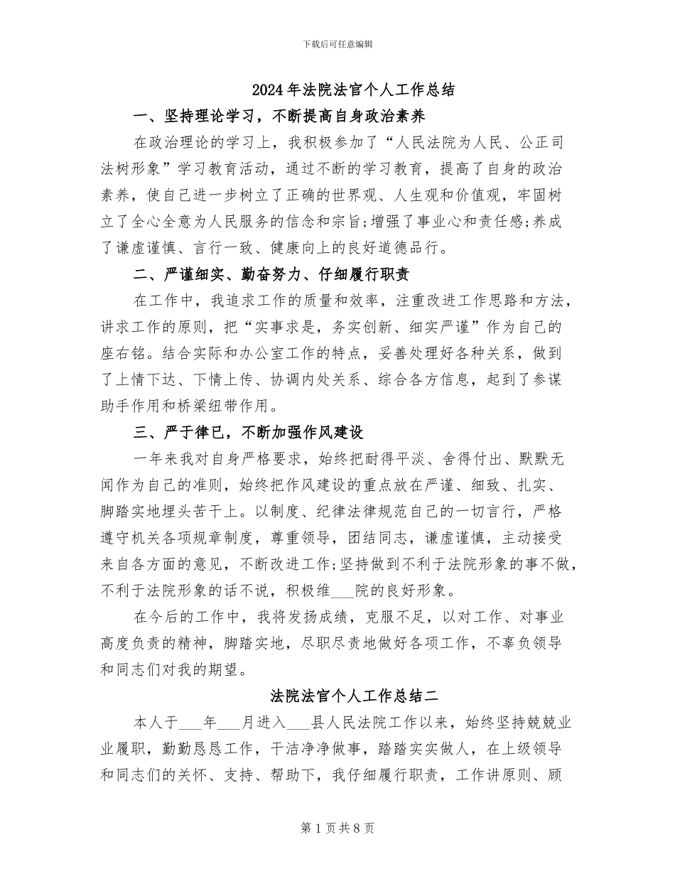 2024年法院法官个人工作总结_第1页