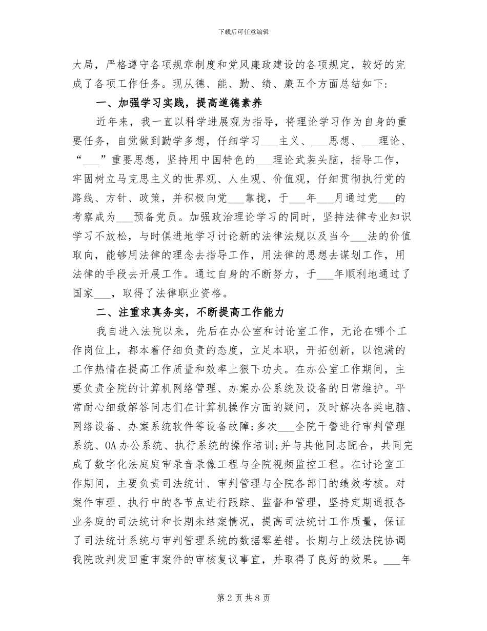 2024年法院法官个人工作总结_第2页