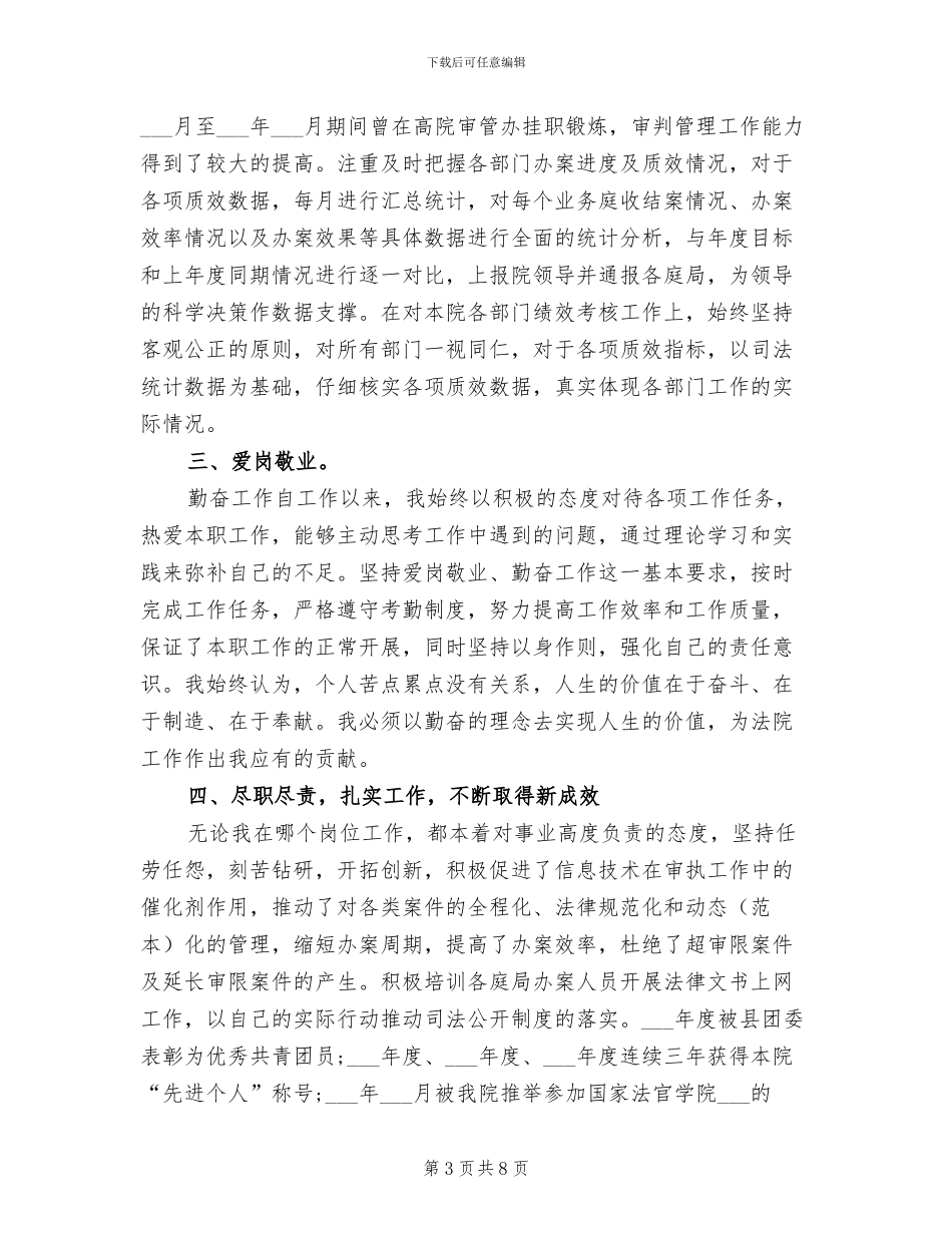 2024年法院法官个人工作总结_第3页
