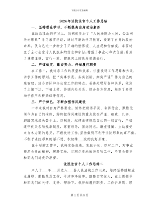 2024年法院法官个人工作总结