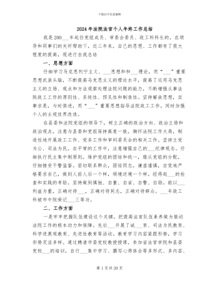 2024年法院法官个人年终工作总结