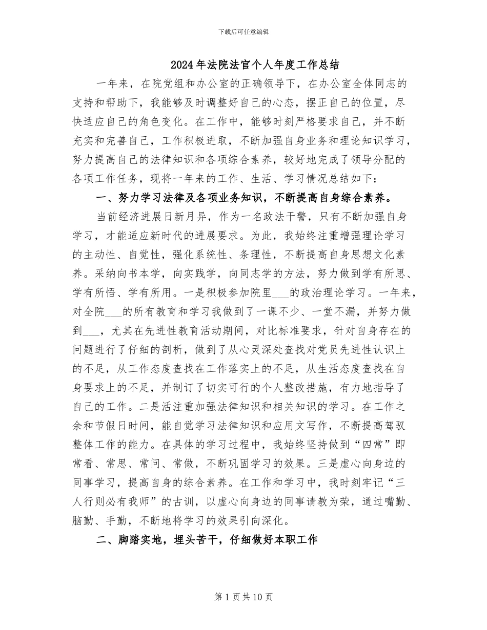 2024年法院法官个人年度工作总结_第1页