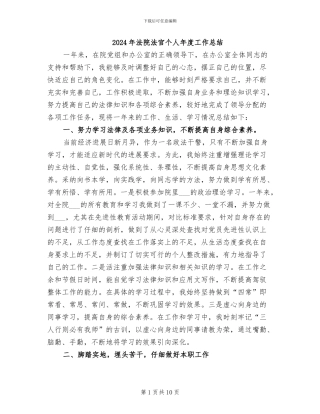 2024年法院法官个人年度工作总结