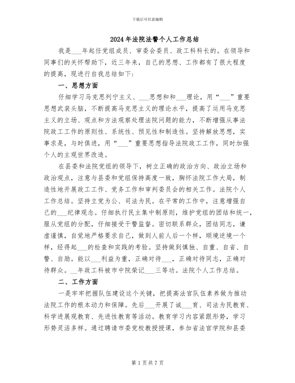 2024年法院法警个人工作总结_第1页