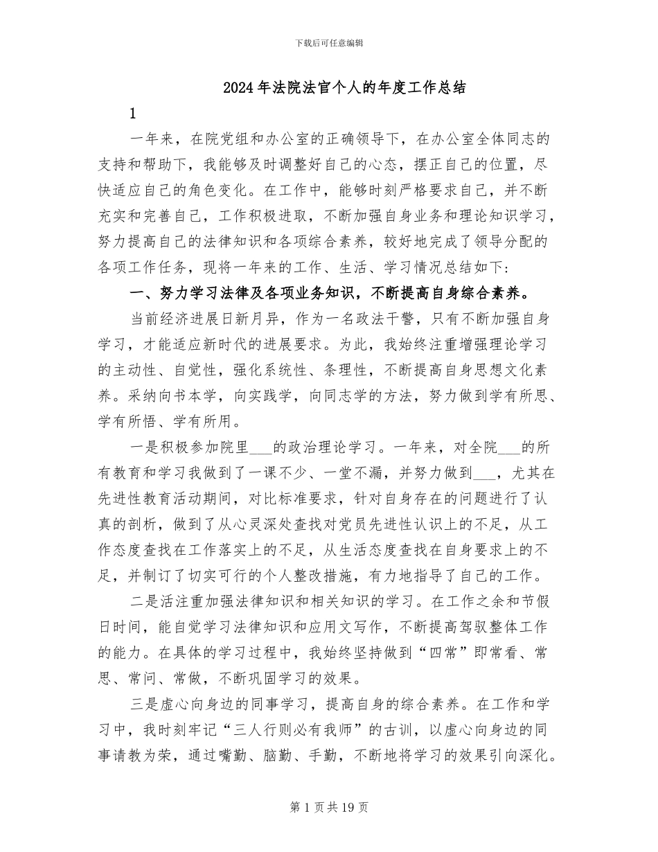 2024年法院法官个人的年度工作总结_第1页