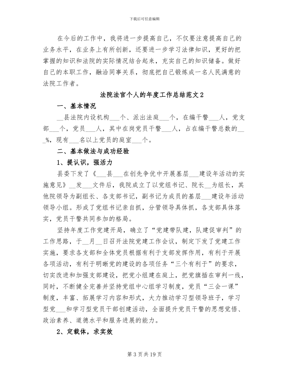 2024年法院法官个人的年度工作总结_第3页