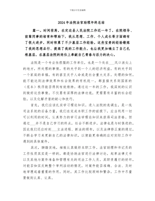 2024年法院法官助理年终总结