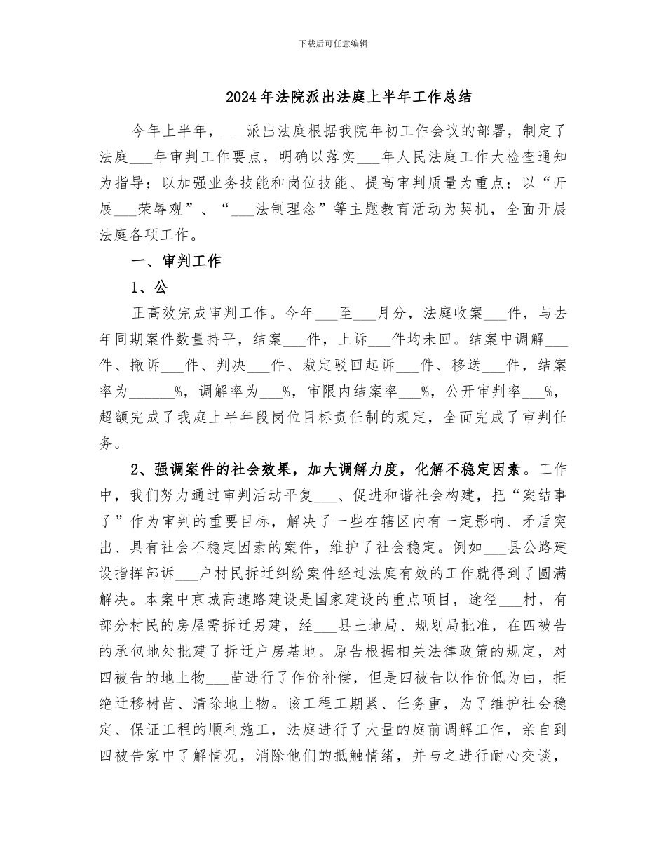 2024年法院派出法庭上半年工作总结_第1页