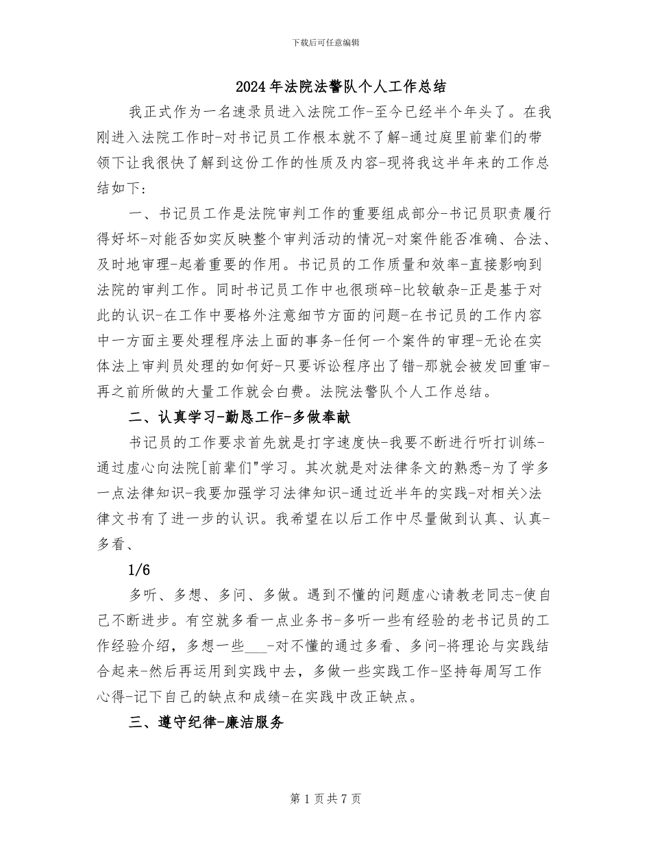 2024年法院法警队个人工作总结_第1页