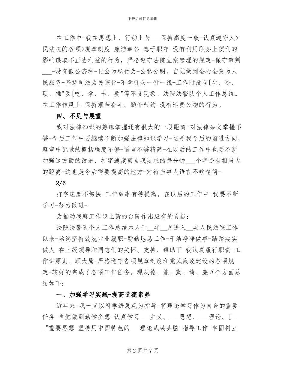 2024年法院法警队个人工作总结_第2页