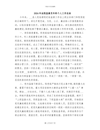 2024年法院监察员年终个人工作总结
