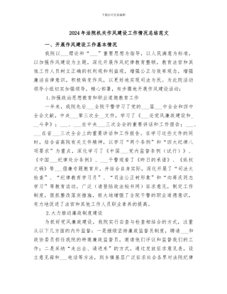 2024年法院机关作风建设工作情况总结范文