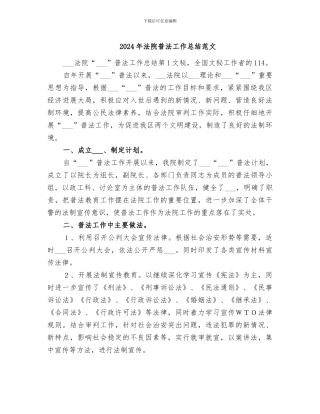2024年法院普法工作总结范文