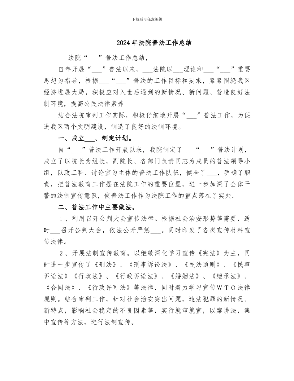 2024年法院普法工作总结_第1页